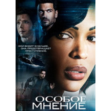 Особлива думка [DVD]