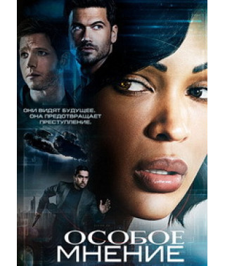 Особое мнение [DVD]