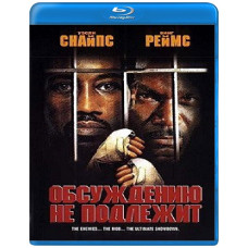 Обсуждению не подлежит [Blu-ray]