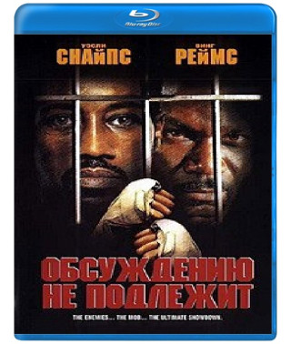 Обсуждению не подлежит [Blu-ray]