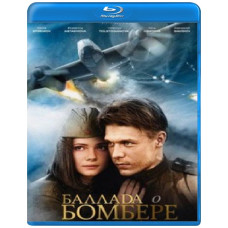 Балада про бомбер [Blu-ray]