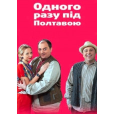 Однажды под Полтавой (1-2 сезон) [2 DVD]