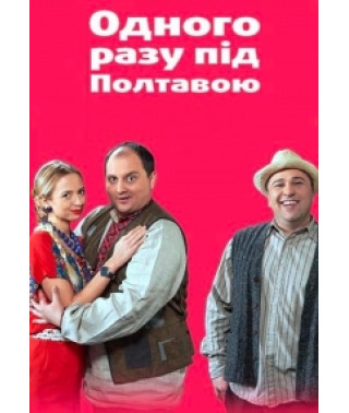 Once upon a time near Poltava (season 1-2) [2 DVDs]