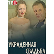 Stolen Wedding [DVD]