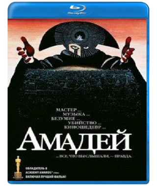 Амадей (Режисерська версія) [Blu-ray]