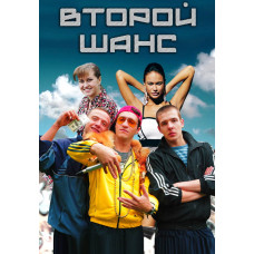 Другий шанс [DVD]