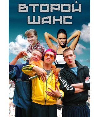 Второй шанс [DVD]
