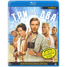Три плюс два [Blu-ray]