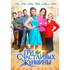 Три щасливі жінки [DVD]