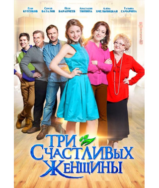 Three Happy Women [DVD]