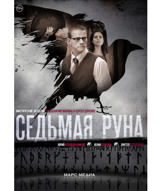 Седьмая руна [DVD]