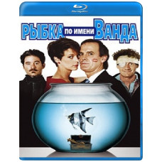 Рибка на ім'я Ванда [Blu-ray]