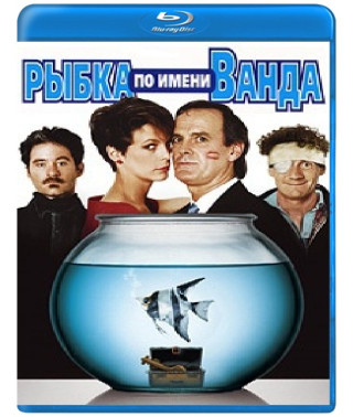 Рыбка по имени Ванда [Blu-ray]