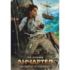  Анчартед : На картах не значиться (Незвідане) [DVD]