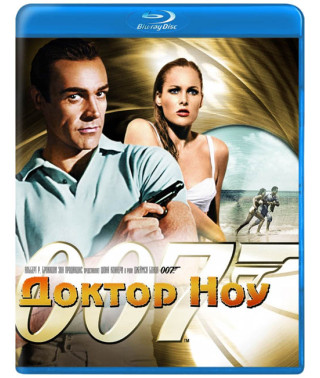 007: Доктор Ноу [Blu-Ray]
