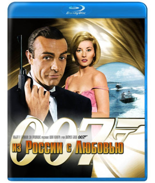 007 Из России с любовью [Blu-Ray]