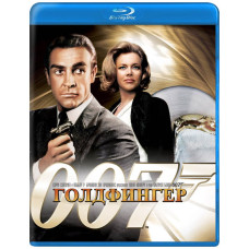 007: Голдфінгер [Blu-Ray]
