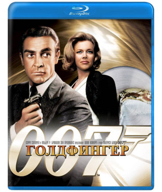 007: Голдфингер [Blu-Ray]