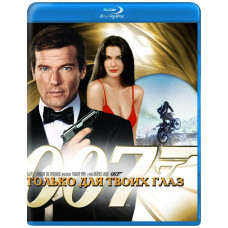 007 Тільки для твоїх очей [Blu-Ray]