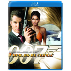 007 Помри, але не зараз [Blu-Ray]