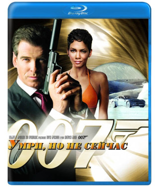 007 Умри, но не сейчас [Blu-Ray]