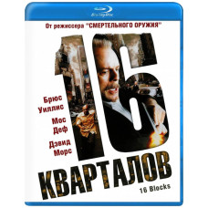 16 кварталов [Blu-Ray]