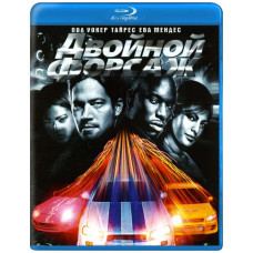 Двойной форсаж [Blu-Ray]