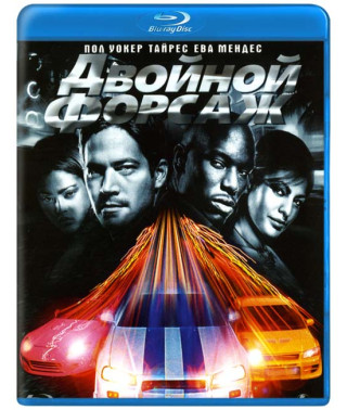 Подвійний форсаж [Blu-Ray]