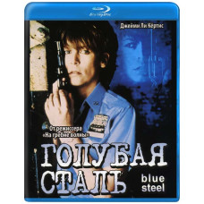 Голубая сталь (Вороненая сталь)  [Blu-ray]