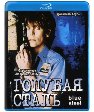 Блакитна сталь (Воронена сталь) [Blu-ray]