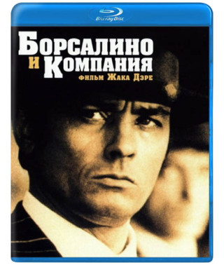 Борсалино и Компания [Blu-ray]