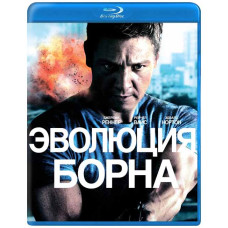 Еволюція Борна [Blu-ray]