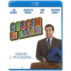 Зовсім не бабій [Blu-ray]