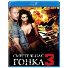 Смертельна гонка 3 [Blu-ray]