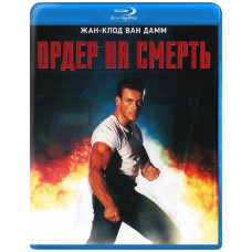 Ордер на смерть [Blu-Ray]