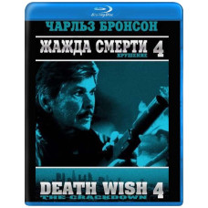 Жага смерті 4: Покарання [Blu-ray]