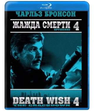 Жажда смерти 4: Наказание [Blu-ray]