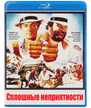 Сплошные неприятности [Blu-ray]