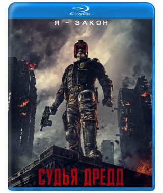 Суддя Дредд (2012) [Blu-ray]