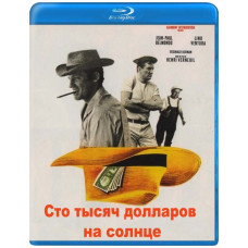 Сто тысяч долларов на солнце [Blu-ray]