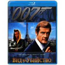 Джеймс Бонд 007: Вид на убийство  [Blu-ray]