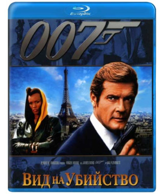 Джеймс Бонд 007: Вид на убийство  [Blu-ray]