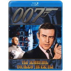 Джеймс Бонд 007: Живешь только дважды [Blu-Ray]