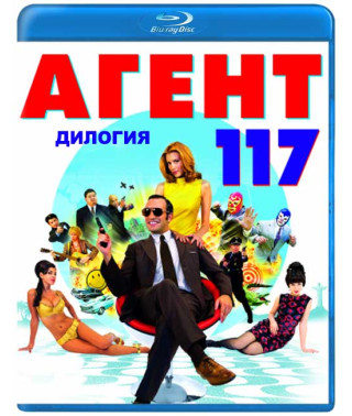 Агент 117 - Дилогія [2 Blu-ray]