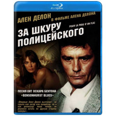 За шкуру полицейского  [Blu-Ray]