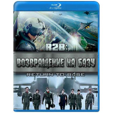 Возвращение на базу [Blu-ray]