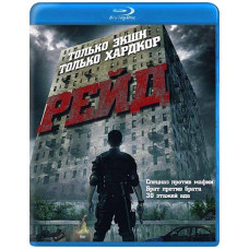 Рейд [Blu-Ray]