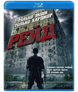 Рейд [Blu-Ray]