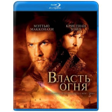 Власть огня [Blu-Ray]