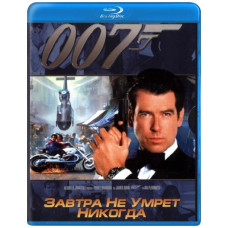 Джеймс Бонд 007: Завтра ніколи не помре [Blu-ray]